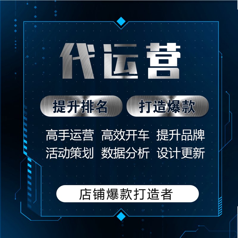 网店托管外包代运营：是福还是祸？